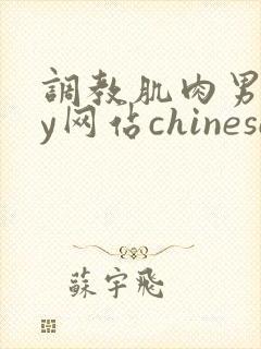 调教肌肉男gay网站chinese
