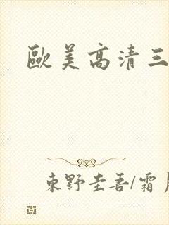 欧美高清三级