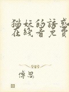 猫妖的诱惑漫画在线看免费