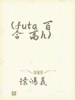 (futa 百合 高h)