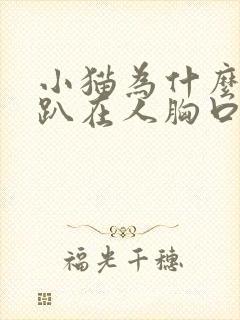 小猫为什么喜欢趴在人胸口睡觉