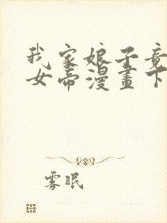 我家娘子竟然是女帝漫画下拉式免费