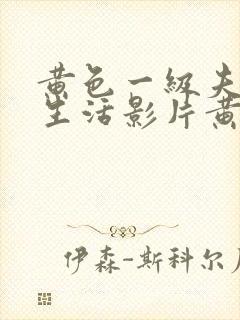 黄色一级夫妻性生活影片黄色片免费在线观看