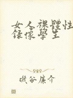 女人裸体性做爰录像学生封面
