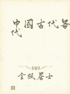 中国古代各个朝代