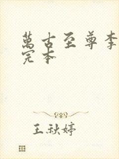 万古至尊李云霄完本