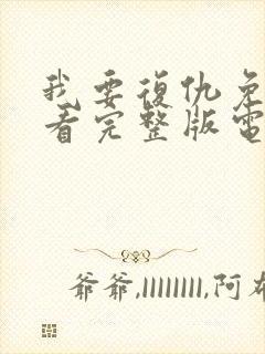 我要复仇免费观看完整版电影