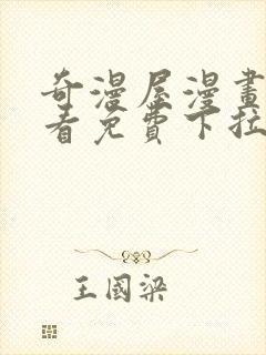 奇漫屋漫画在线看免费下拉式漫画