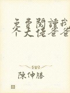 免费阅读我有五个大佬爸爸小说