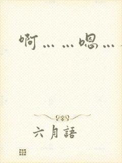 啊……嗯…人妻