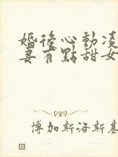 婚后心动凌总追妻有点甜女主