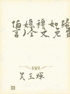 伯媳穆如归(古言)全文免费阅读笔趣阁