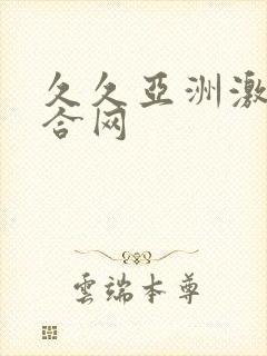 久久亚洲激情综合网