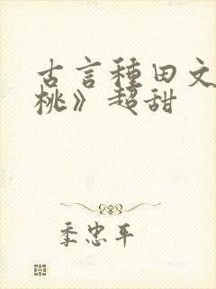 古言种田文《春桃》超甜