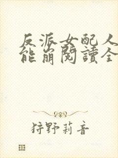 反派女配人设不能崩阅读全