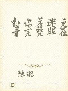 对你着迷免费观看完整版在线全集