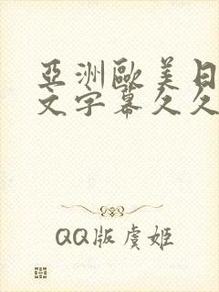 亚洲欧美日韩中文字幕久久