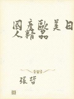 国产欧美日韩成人精品封面