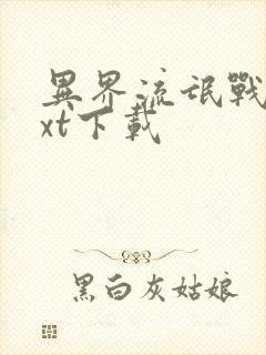 异界流氓战医txt下载