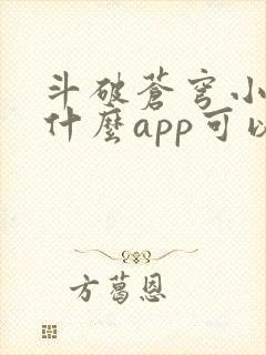 斗破苍穹小说用什么app可以免费