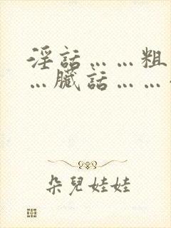 淫话……粗话……脏话……小说