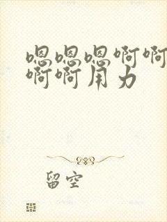 嗯嗯嗯啊啊啊嗯啊啊用力封面