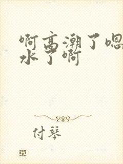 啊高潮了嗯~喷水了啊