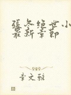 张冬绝世小仙医最新章节