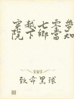 穿越七零带着大院下乡当知青