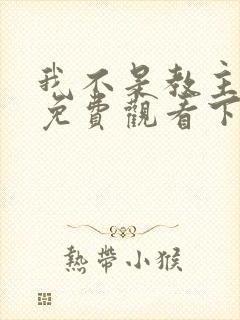 我不是教主漫画免费观看下拉式六漫画