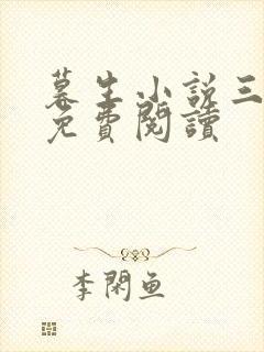 暮生小说三部曲免费阅读