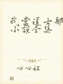 我当道士那些年小说全集封面