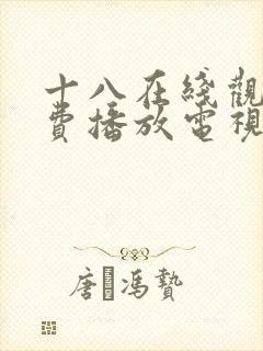 十八在线观看免费播放电视剧大全在