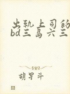 出轨上司的人妻bd三岛六三