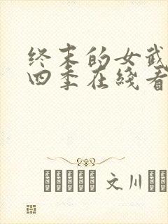 终末的女武神第四季在线看