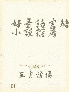 好看的完结古言小说推荐