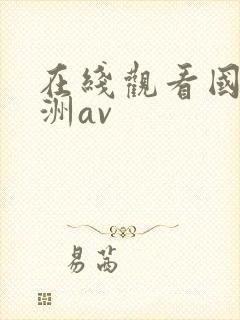 在线观看国产亚洲av