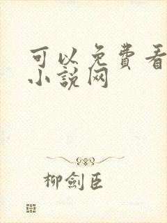 可以免费看飞卢小说网封面