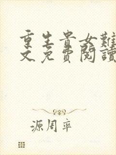 重生贵女难求全文免费阅读无弹窗封面