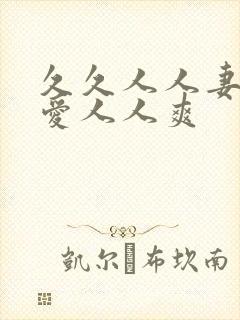 久久人人妻人人爱人人爽