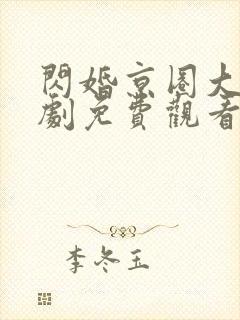 闪婚京圈大佬短剧免费观看