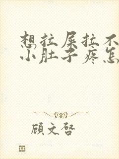 想拉屎拉不出来小肚子疼怎么回事