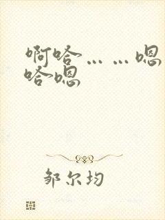 啊哈……嗯哼啊哈嗯