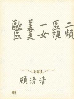 欧美一区二区三区美女视频封面