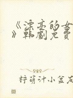 《漂亮的女邻居》韩剧免费观看