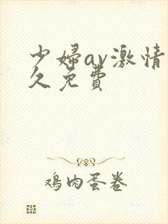 少妇av激情久久免费