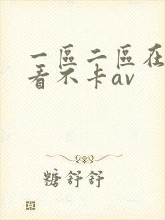 一区二区在线观看不卡av封面