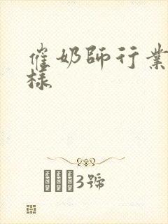 催奶师行业怎么样