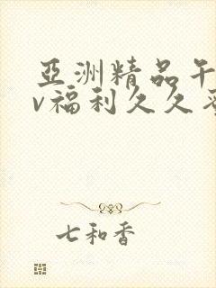 亚洲精品午夜av福利久久蜜桃