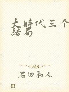 大时代三个女儿结局